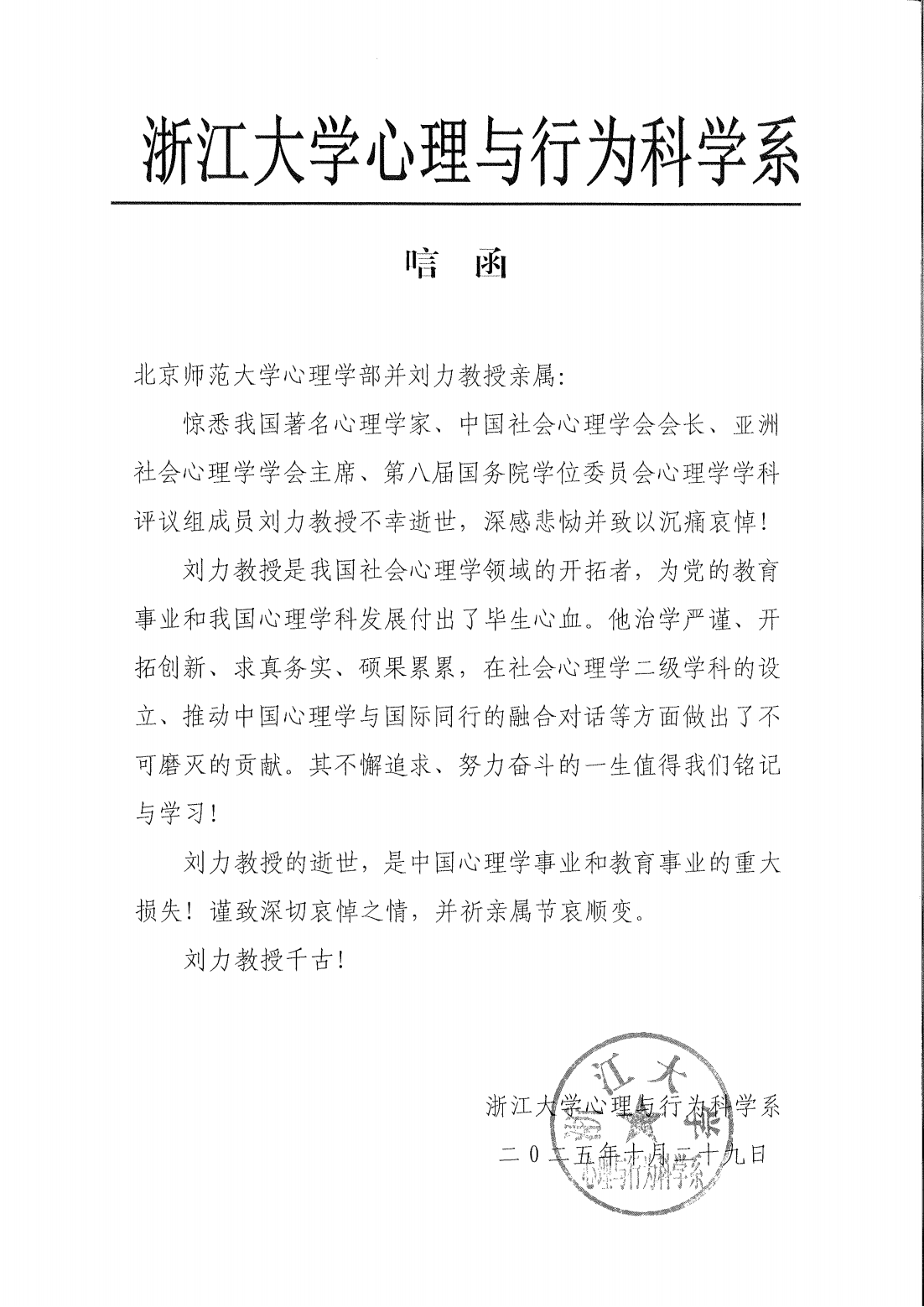 浙大心理系唁电（刘力）_01.png