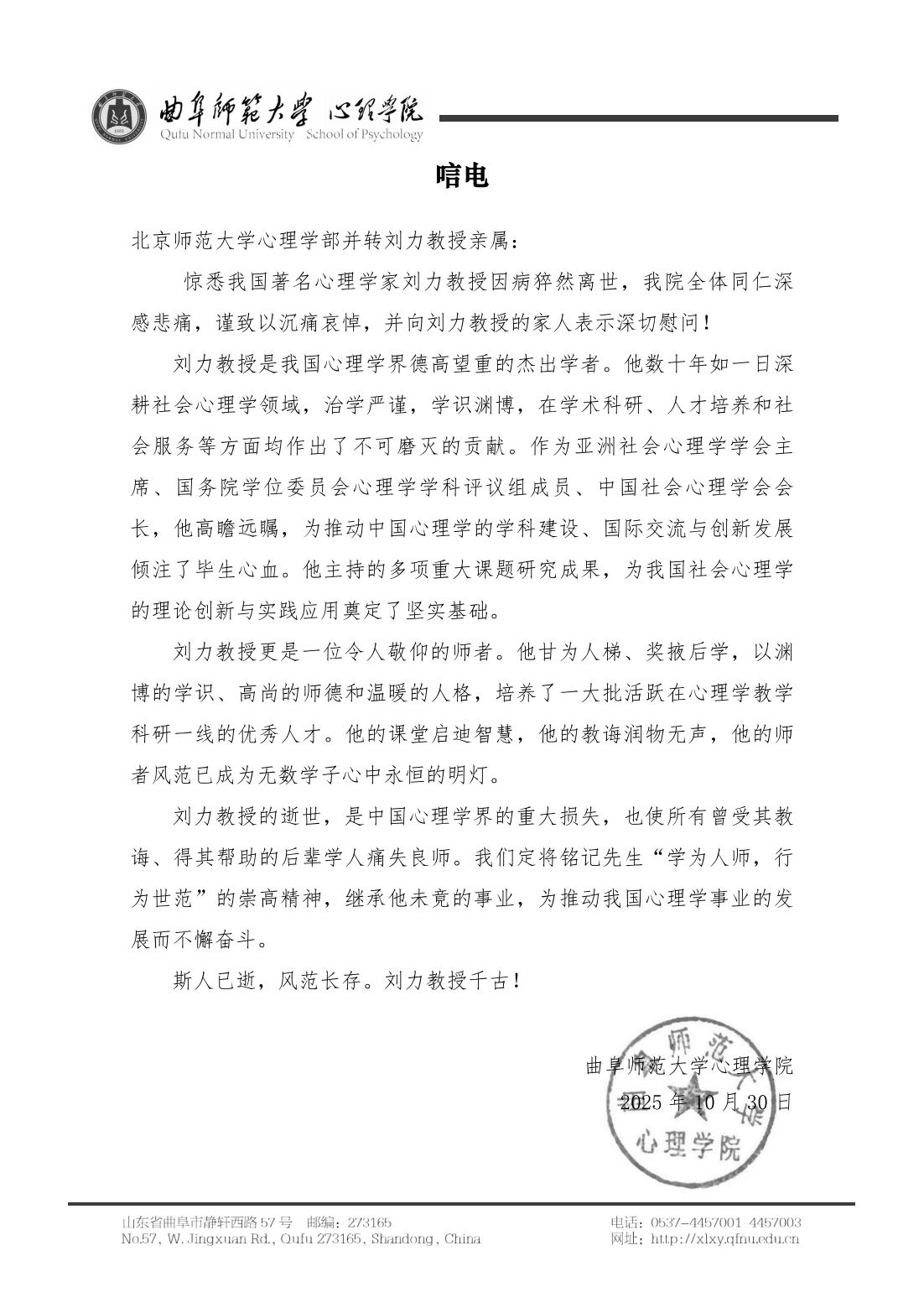 曲阜师范大学心理学院唁电_01.png
