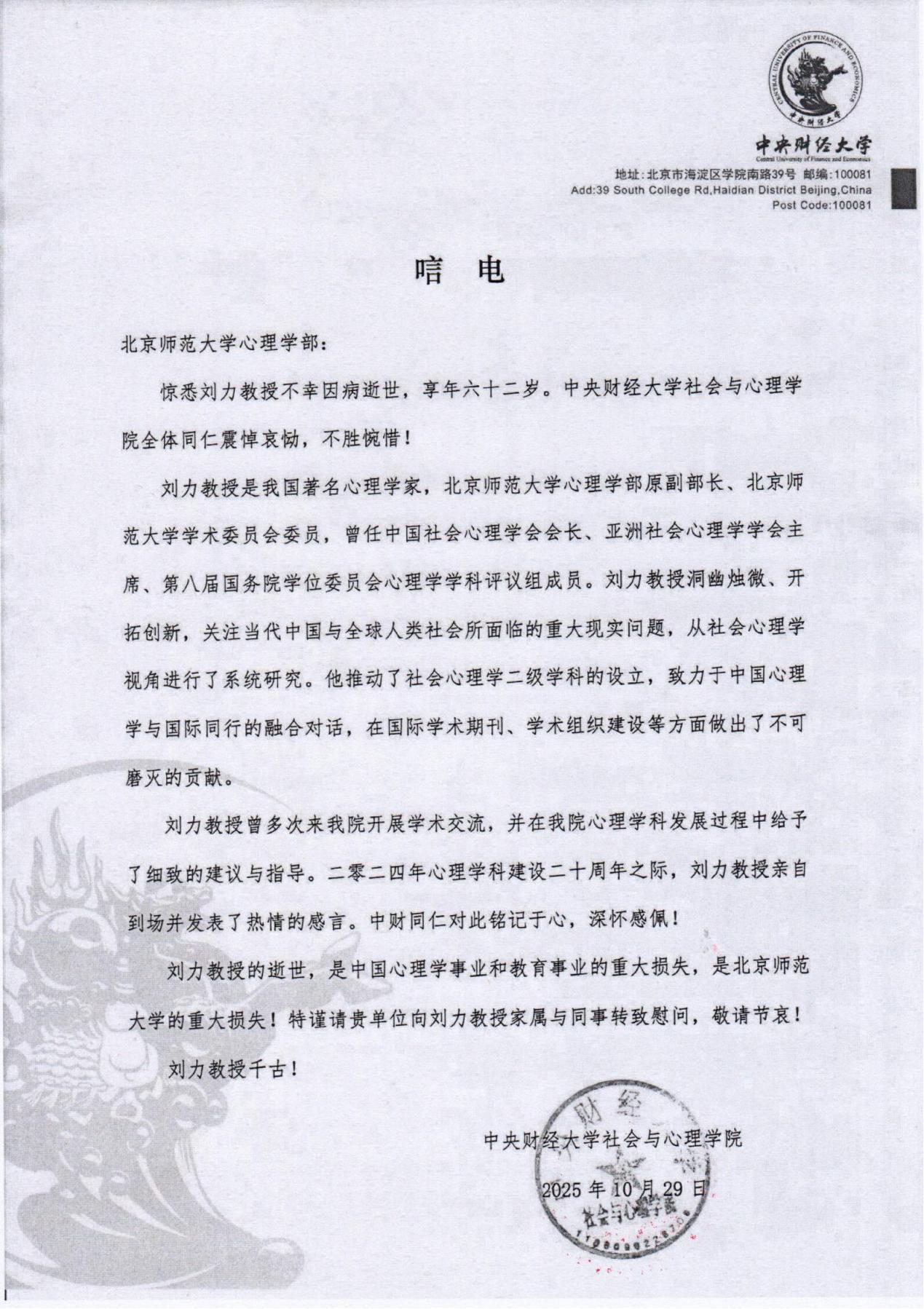 中央财经大学社会与心理学院唁电.jpg