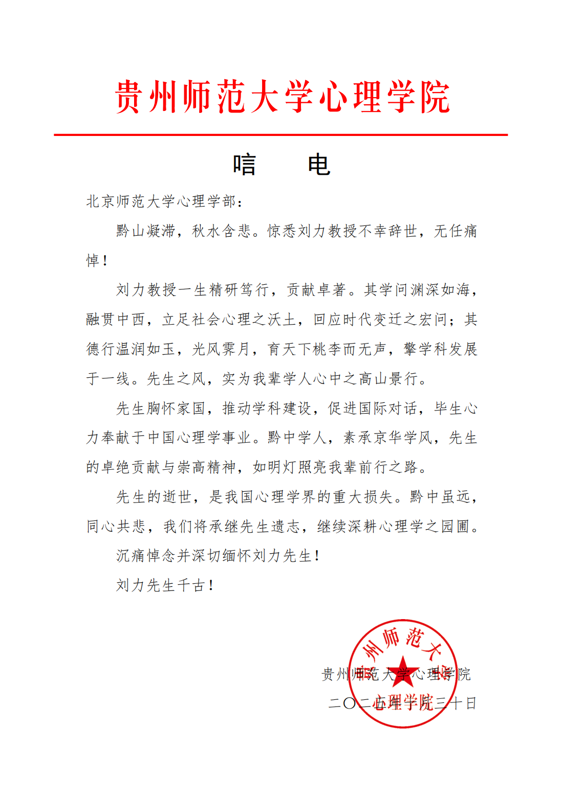刘力先生唁电（贵州师范大学心理学院）_01.png