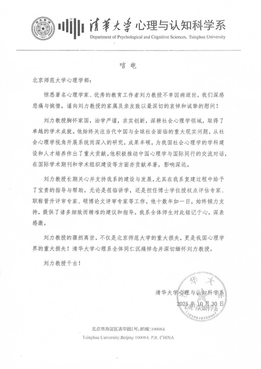 刘力教授唁电-清华心理系_01.png