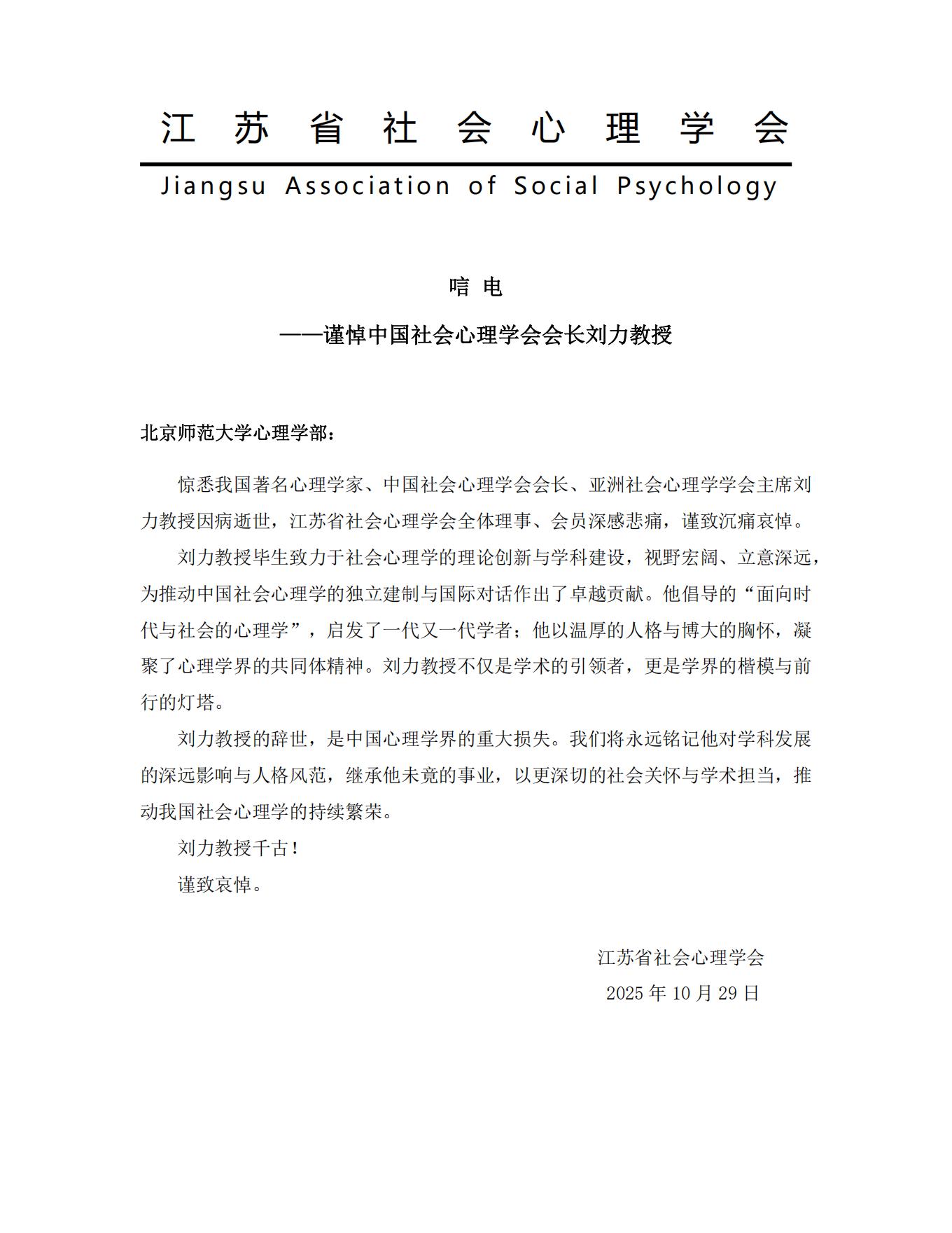 江苏省社会心理学会唁电.jpg