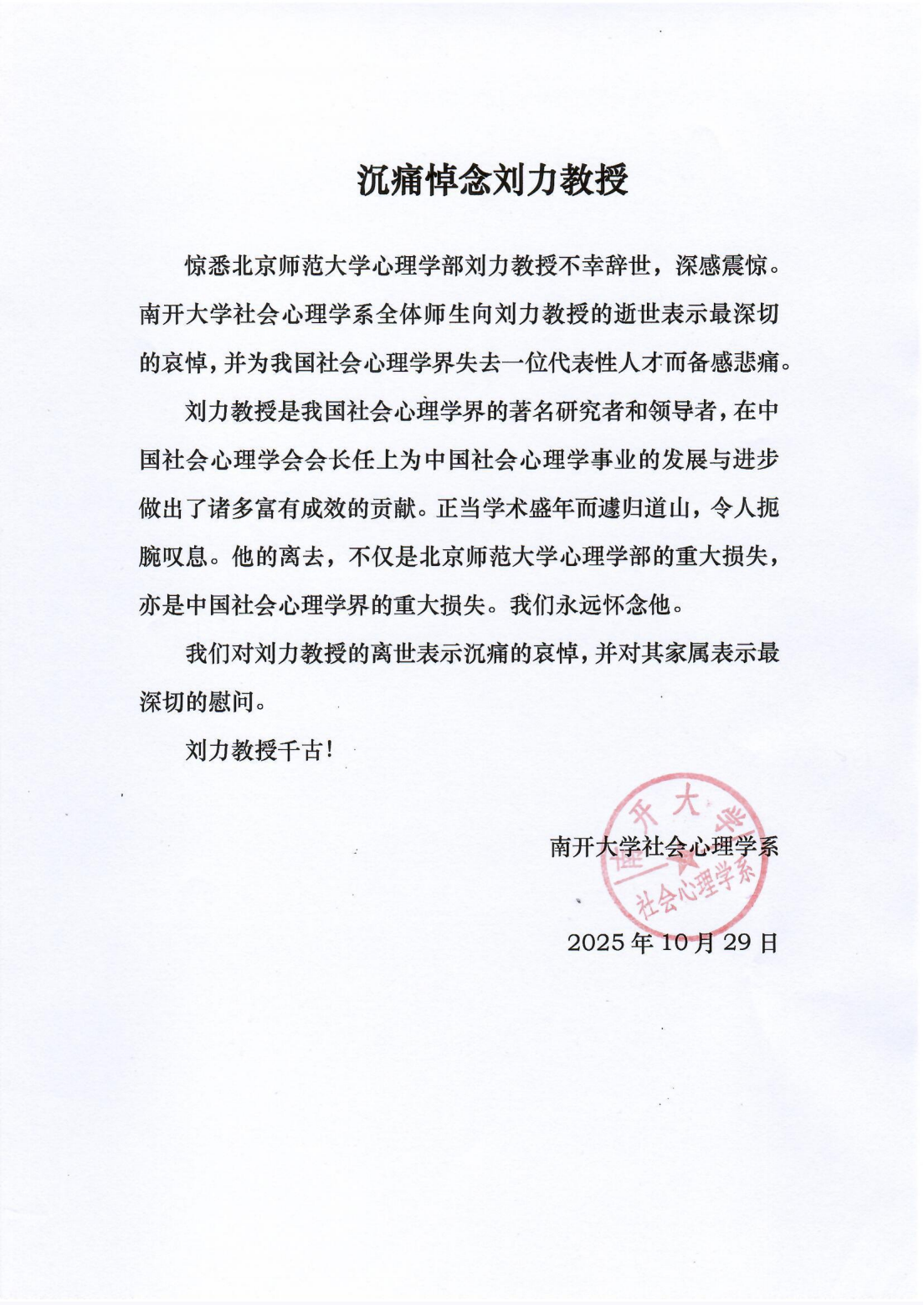 沉痛悼念刘力教授-南开大学社会心理学系_01.png